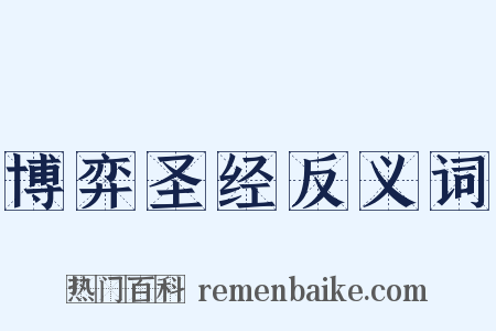 博弈圣经反义词是什么意思的图片